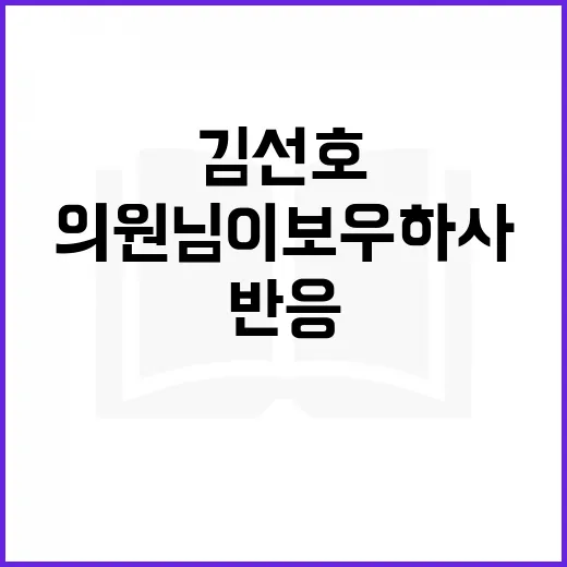 김선호 의원님의 '보우하사' 반응을 이해하는 방법 - 요약