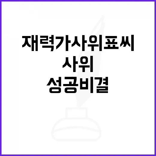 재력가 사위 표씨의 성공 비결을 배우는 방법 - 요약