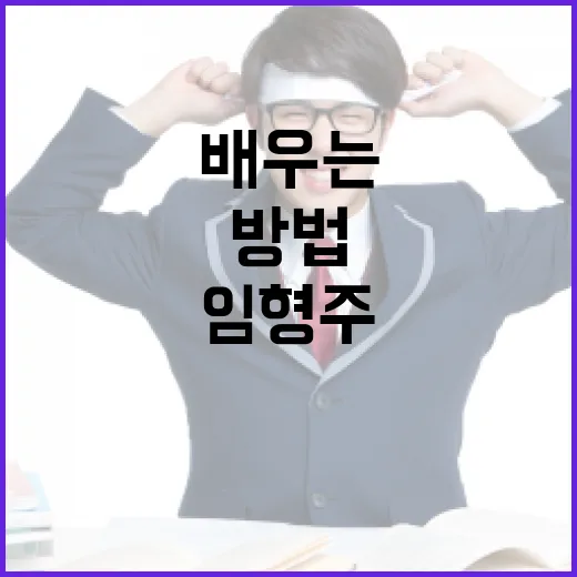 임형주 아버지의 영향력: 그의 삶과 경력에서 배우는 방법 - 요약