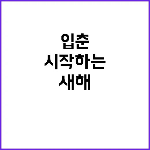 입춘에 먹는 음식으로 새해를 건강하게 시작하는 방법 - 요약