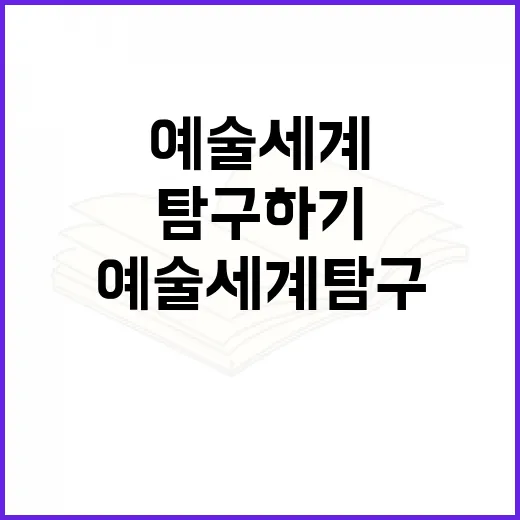 송승일을 이해하는 방법: 그의 예술 세계 탐구하기 - 요약