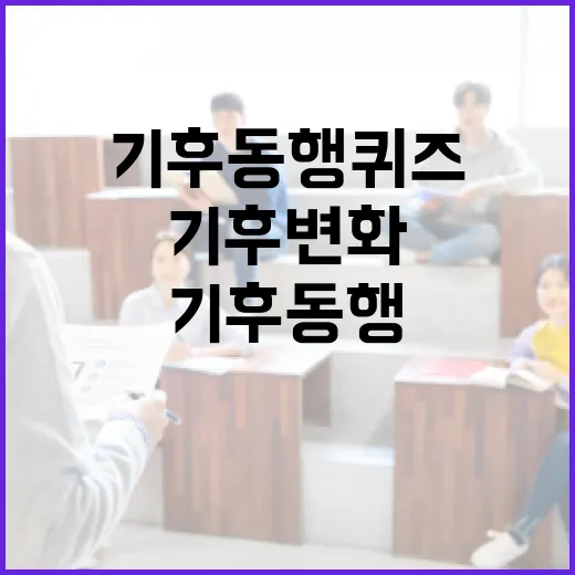 기후동행퀴즈로 기후 변화 이해하는 방법 - 요약