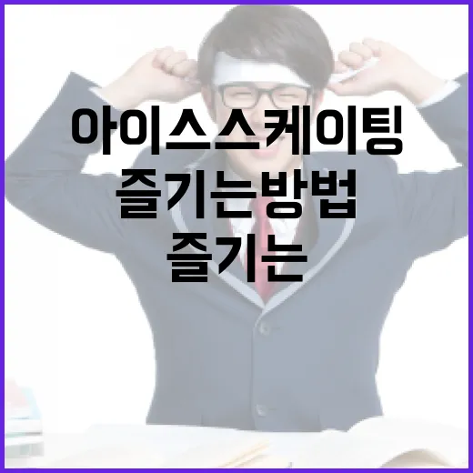 미국에서 아이스 스케이팅을 즐기는 방법 - 요약