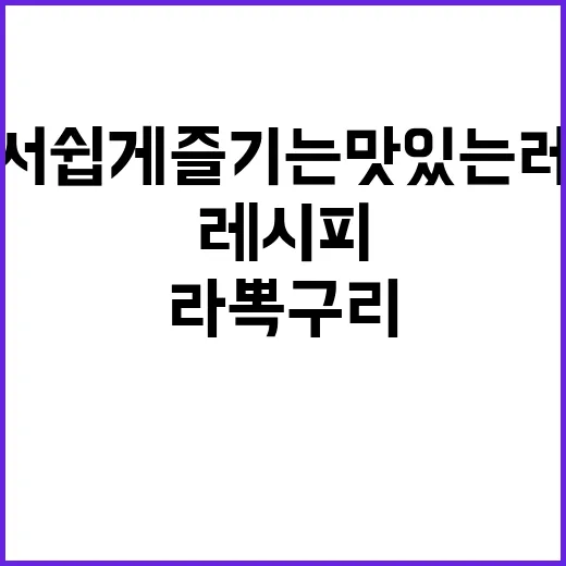 라뽁구리 만드는 방법: 집에서 쉽게 즐기는 맛있는 레시피 - 요약