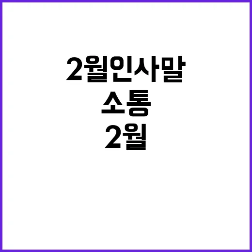 2월 인사말로 따뜻하게 소통하는 방법 - 요약