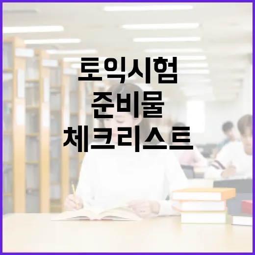 토익 시험을 위한 준비물 체크리스트 - 요약