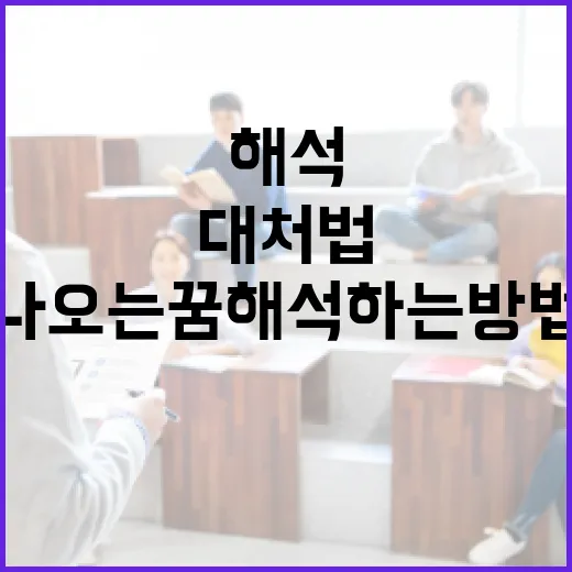 뱀 나오는 꿈 해석하는 방법과 대처법 - 요약