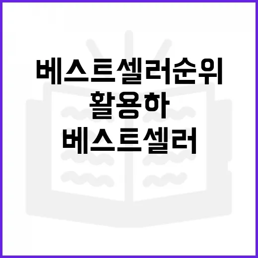 베스트셀러 순위를 이해하고 활용하는 방법 - 요약