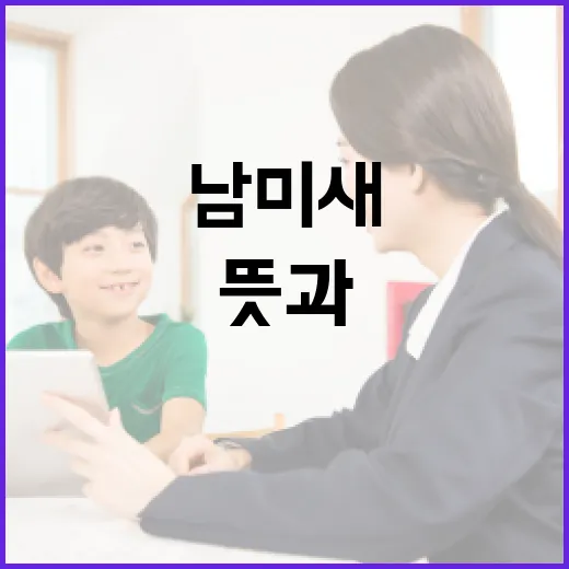 남미새의 뜻과 활용하는 방법 - 요약