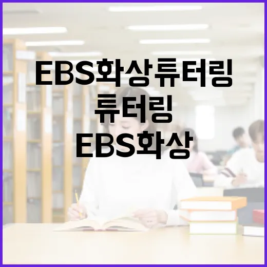 EBS 화상튜터링을 활용하는 방법 - 요약