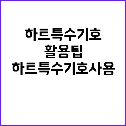 하트 특수기호 사용하는 방법과 활용 팁 - 요약
