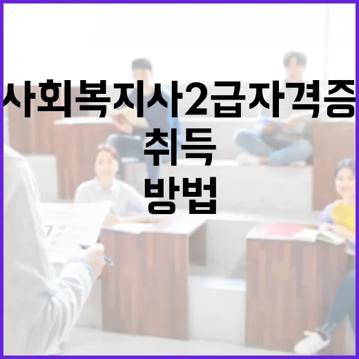 사회복지사 2급 자격증을 취득하는 방법 - 요약