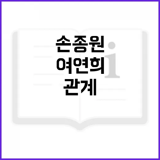 여연희와 손종원: 성공적인 협업 관계를 구축하는 방법 - 요약