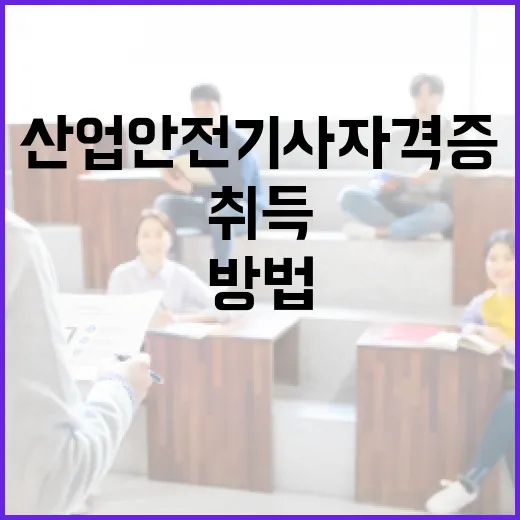 산업안전기사 자격증 취득하는 방법 - 요약