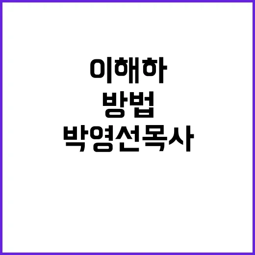 박영선 목사의 가르침을 이해하는 방법 - 요약
