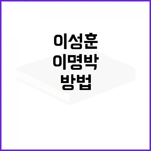 이성훈과 이명박의 차이점을 이해하는 방법 - 요약