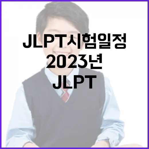 2023년 JLPT 시험일정을 확인하는 방법 - 요약
