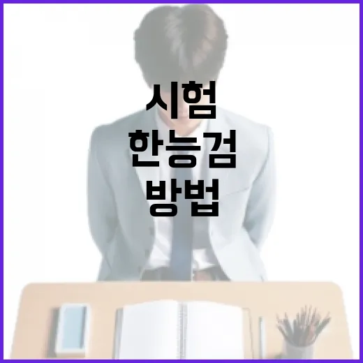 한능검 시험시간 준비하는 방법 - 요약