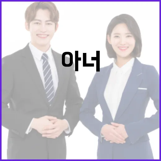 아너 뜻과 사용 방법을 알아보는 법 - 요약