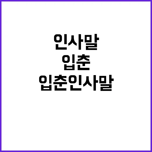 입춘인사말을 전하는 방법 - 요약
