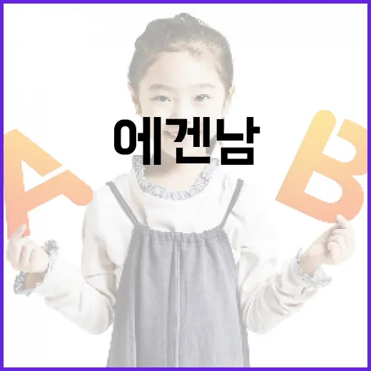 에겐남 뜻과 사용 방법 알아보기 - 요약