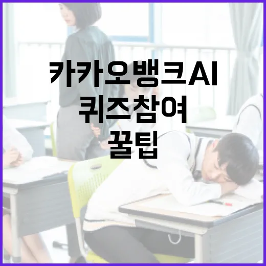 카카오뱅크 AI 퀴즈 참여하는 방법과 꿀팁 - 요약