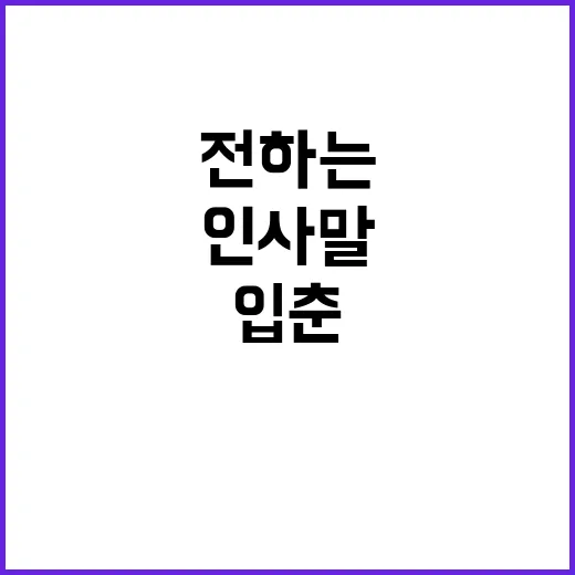 입춘 인사말로 따뜻함을 전하는 방법 - 요약
