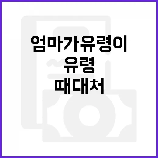 엄마가 유령이 된 것처럼 행동할 때 대처하는 방법 - 요약