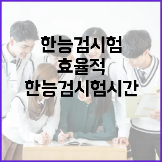 한능검 시험시간을 효율적으로 활용하는 방법 - 요약