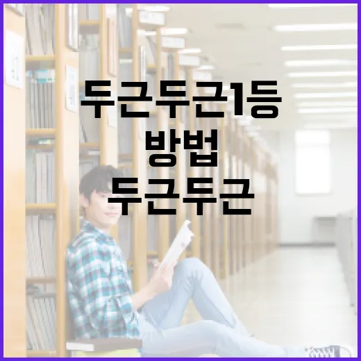 두근두근 1등을 위한 준비 방법 - 요약