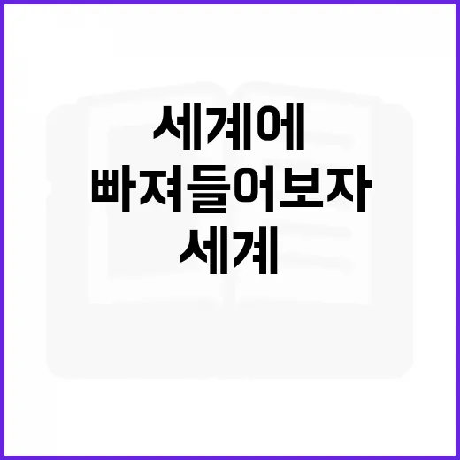 송승일의 매력적인 세계에 빠져들어 보자 - 요약