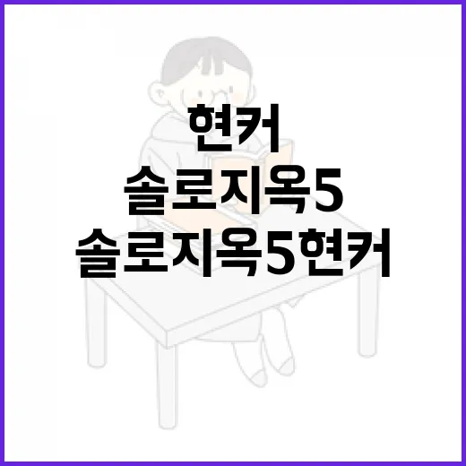 솔로지옥5 현커에서 살아남는 방법 - 요약