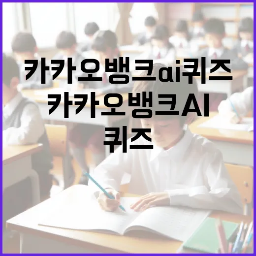 카카오뱅크 AI퀴즈로 똑똑하게 즐기는 방법 - 요약