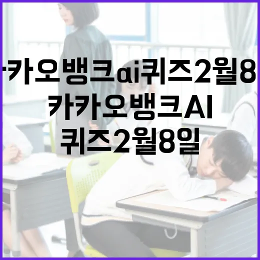 카카오뱅크 AI 퀴즈 2월 8일 정복하는 방법 - 요약
