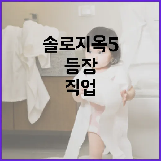 솔로지옥5에 등장하는 직업에 대해 알아보는 방법 - 요약