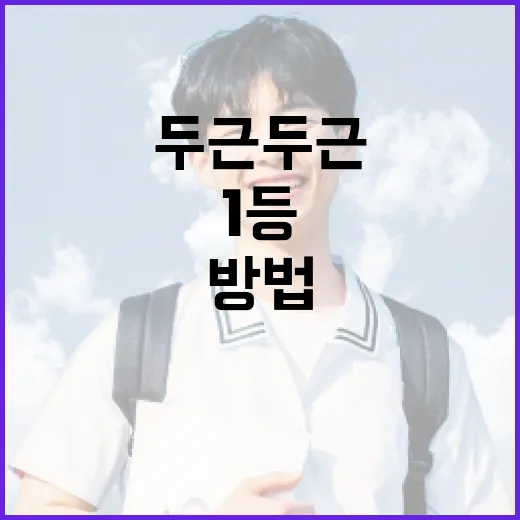 두근두근 1등을 차지하는 방법 - 요약