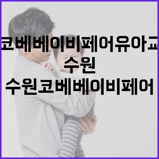 수원 코베 베이비페어 유아교육전을 알차게 즐기는 방법 - 요약