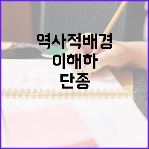 단종의 죽음을 이해하는 방법: 역사적 배경과 의의 - 요약