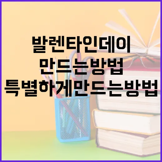 발렌타인데이를 특별하게 만드는 방법 - 요약
