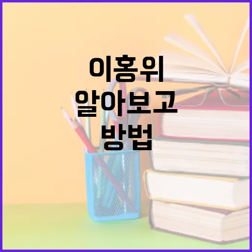 이홍위에 대해 알아보고 그의 업적 이해하는 방법 - 요약