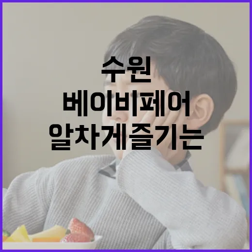 수원 베이비페어를 알차게 즐기는 방법 - 요약