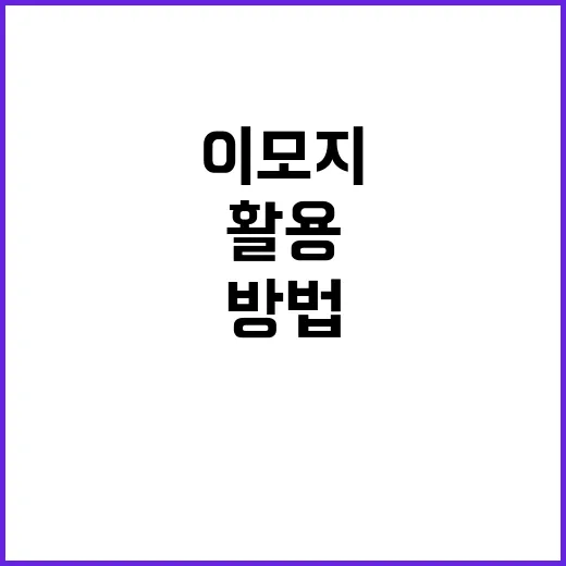 이모지를 쉽게 활용하는 방법 - 요약