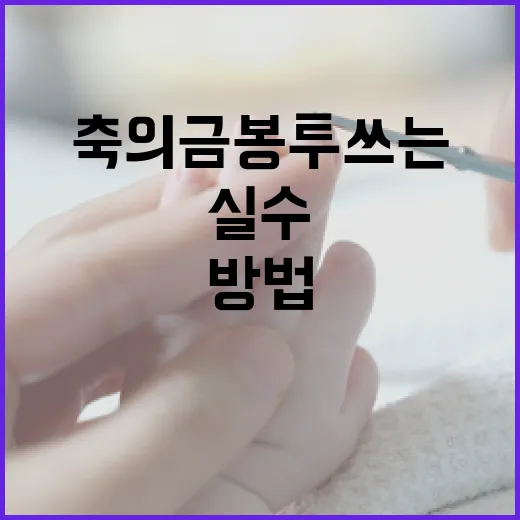 축의금 봉투 쓰는 방법: 실수 없이 준비하는 법 - 요약