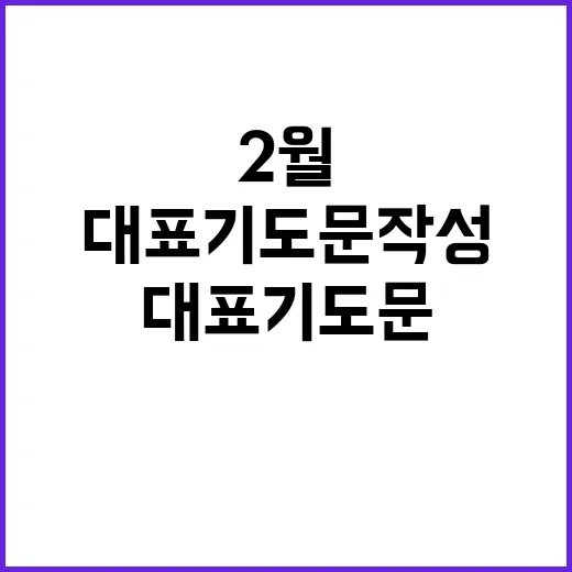 2월을 위한 대표기도문 작성 방법 - 요약