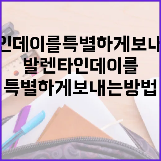 발렌타인데이를 특별하게 보내는 방법 - 요약