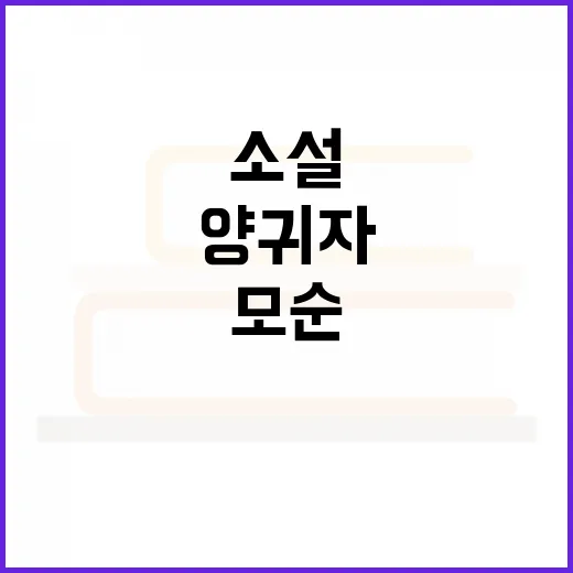 모순을 이해하고 극복하는 방법: 양귀자의 소설을 통해 배우기 - 요약