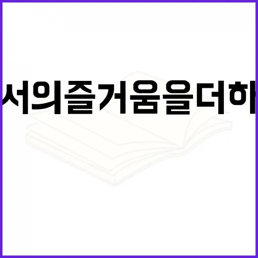 독서의 즐거움을 더하는 소설책 추천 방법 - 요약