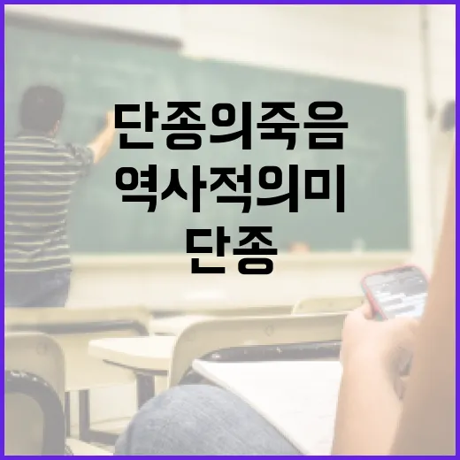 단종의 죽음과 그의 역사적 의미를 이해하는 방법 - 요약