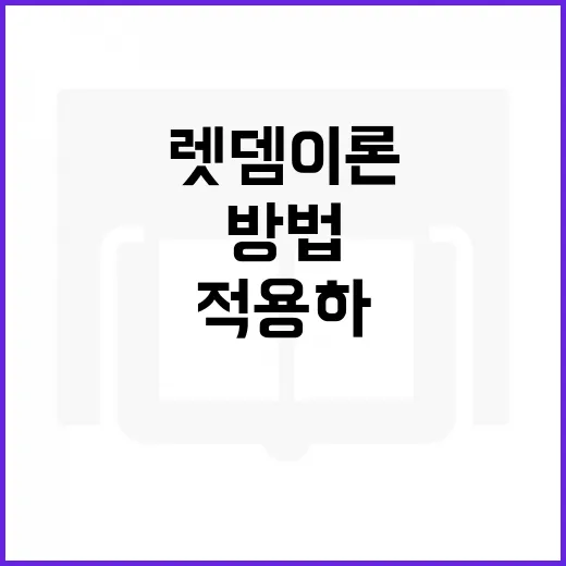 렛뎀이론을 이해하고 적용하는 방법 - 요약