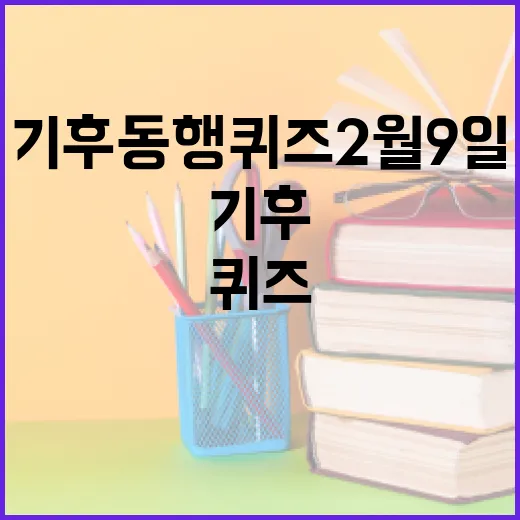 기후동행퀴즈 2월 9일에 참여하는 방법 - 요약